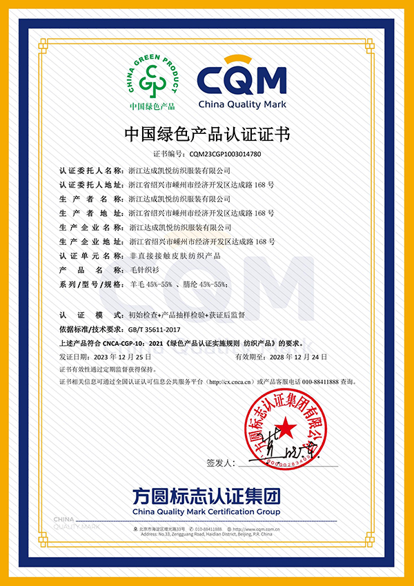 中国绿色产品认证证书